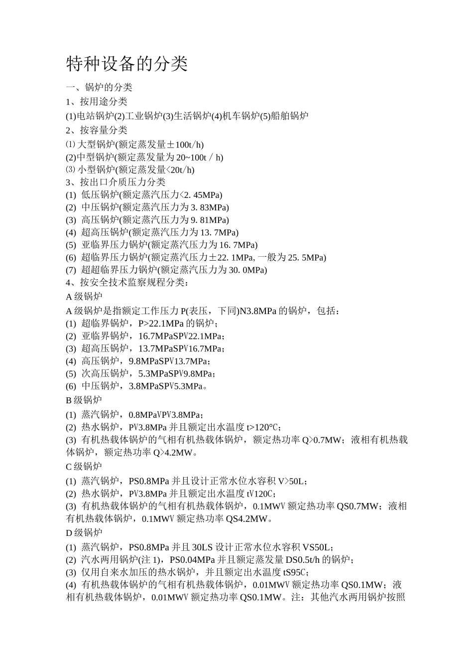 特种设备分类细分_第1页