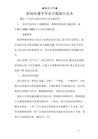 新闻传播学毕业开题报告范本