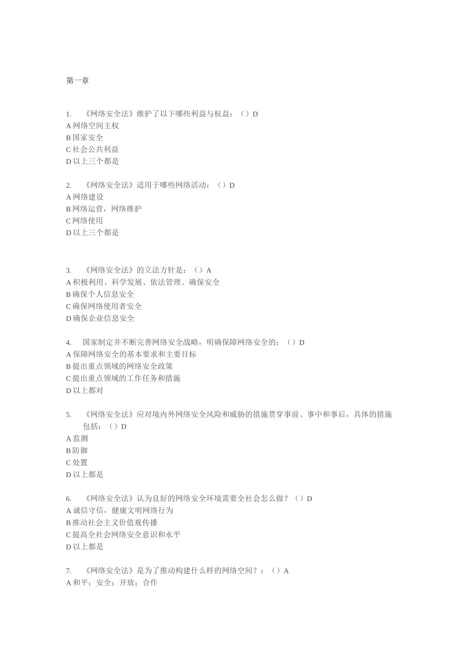 网络安全法复习题_第1页