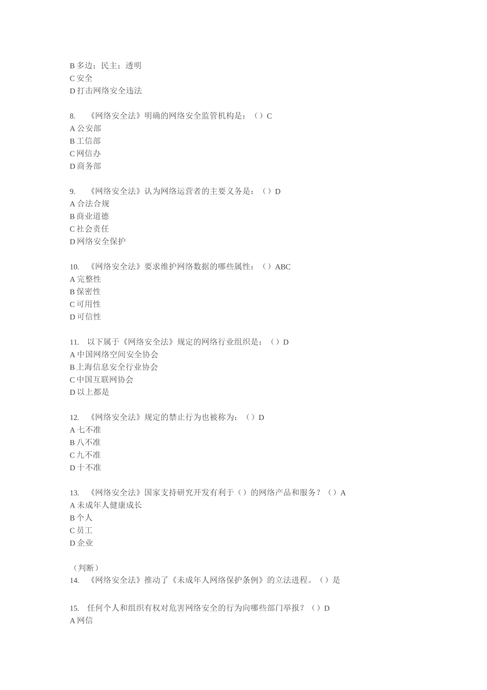 网络安全法复习题_第2页