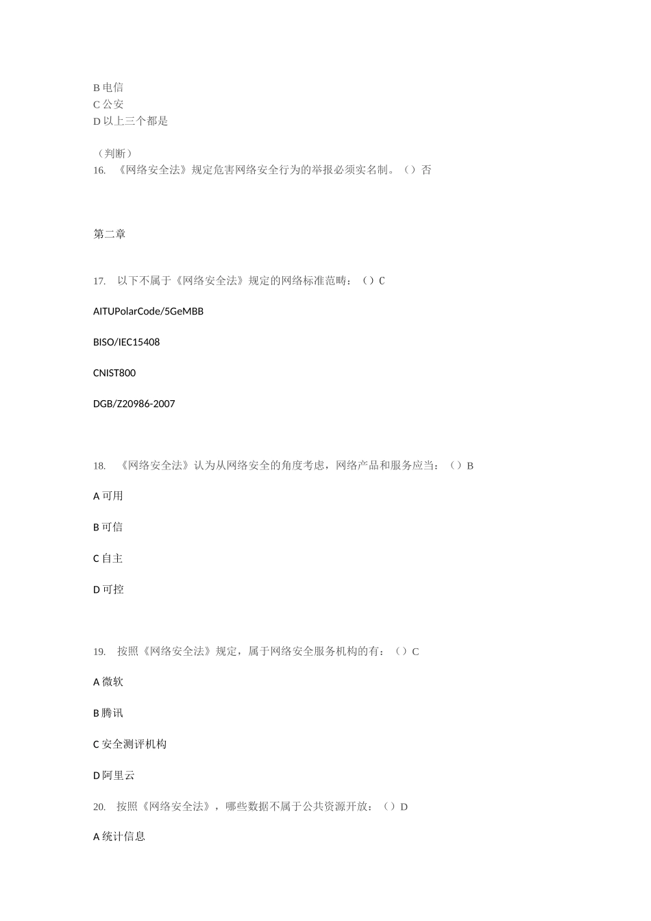 网络安全法复习题_第3页