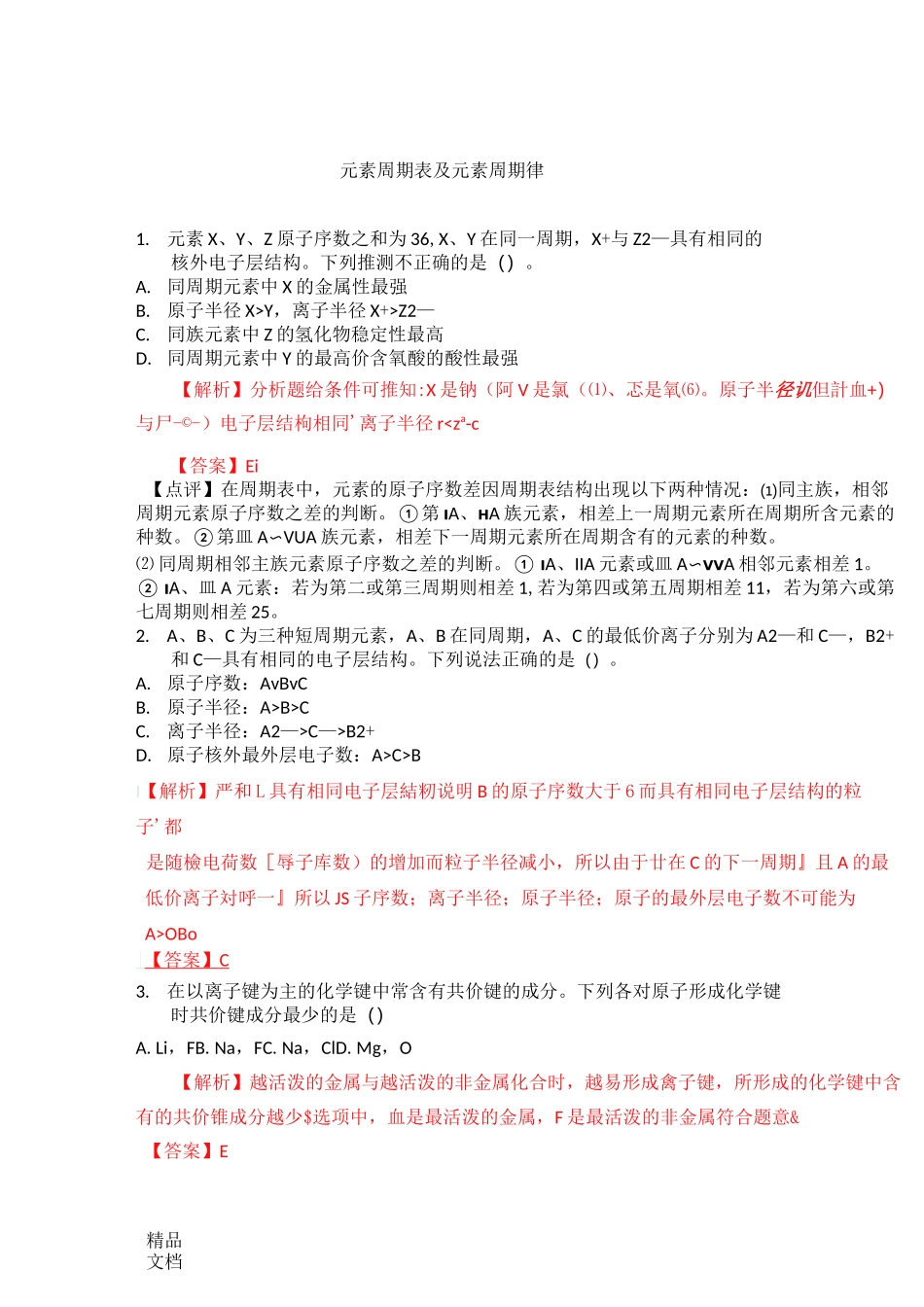 最新元素周期表及元素周期律练习题答案_第1页