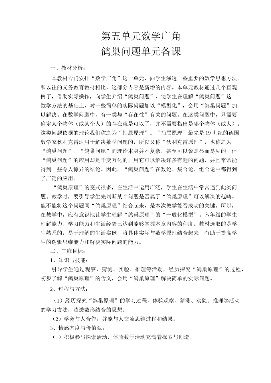 新版人教版六年级数学下册第五单元数学广角鸽巢问题教案_第1页