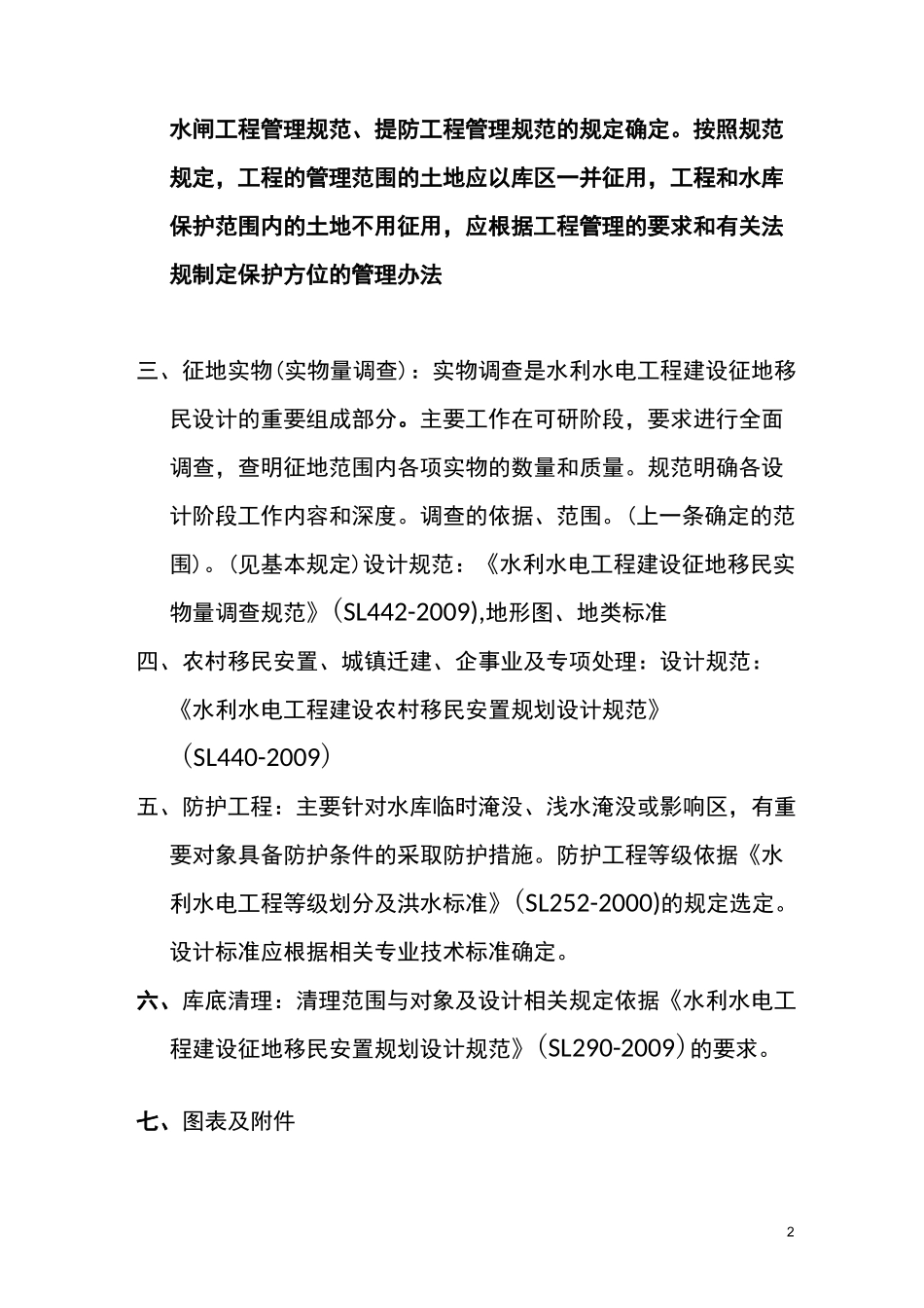 建设征地与移民安置-讲课_第2页