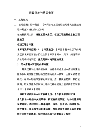 建设征地与移民安置-讲课