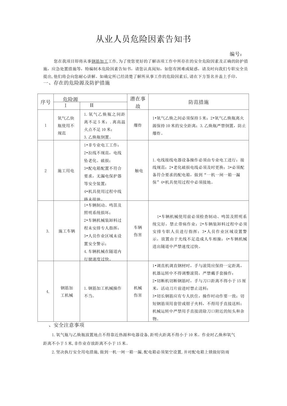 危险因素告知书(钢筋加工场)_第1页