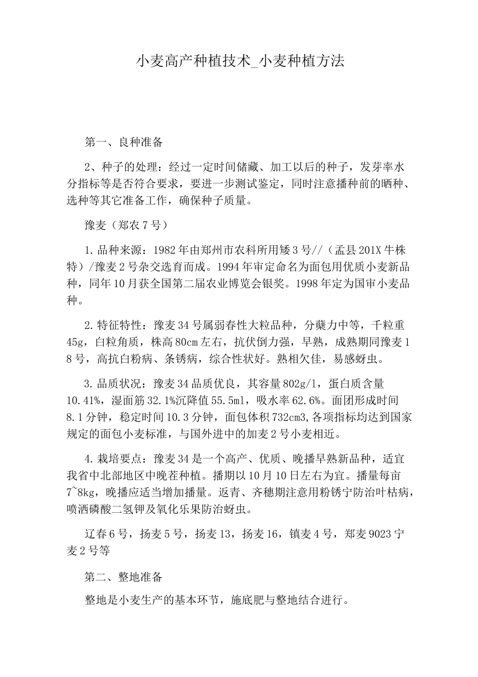 小麦种植方法_第1页