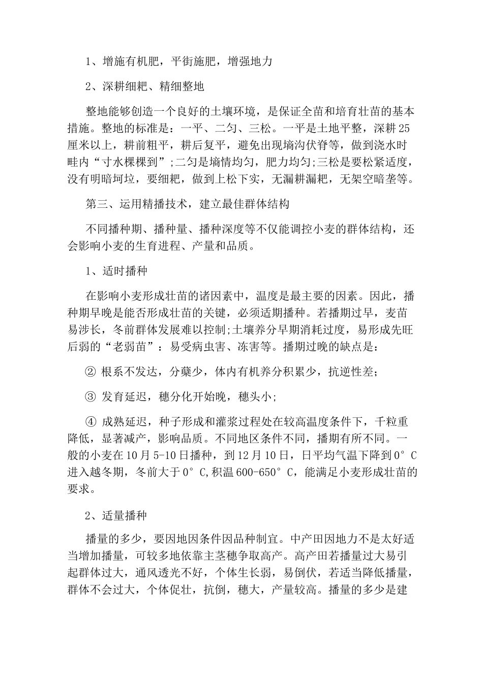 小麦种植方法_第2页