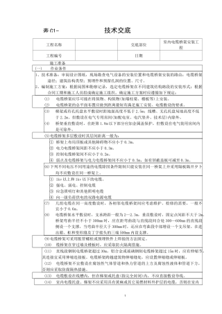 电缆桥架安装方法