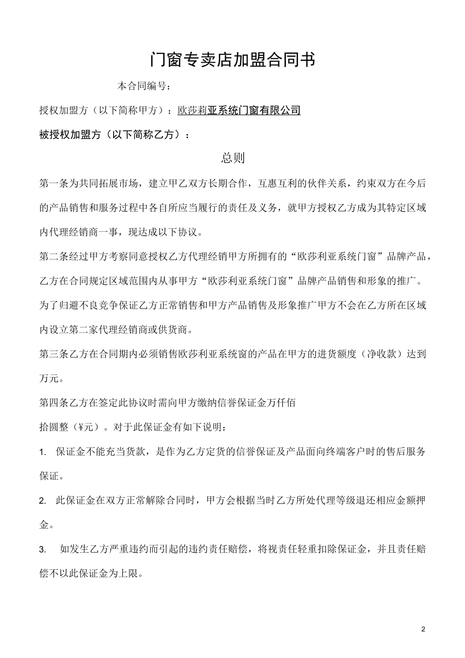 铝合金门窗加盟店合同范本_第2页