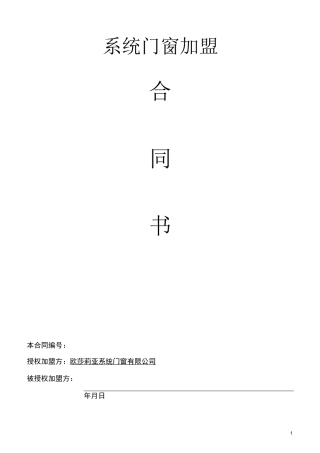 铝合金门窗加盟店合同范本