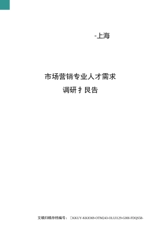 市场营销专业人才需求调研报告