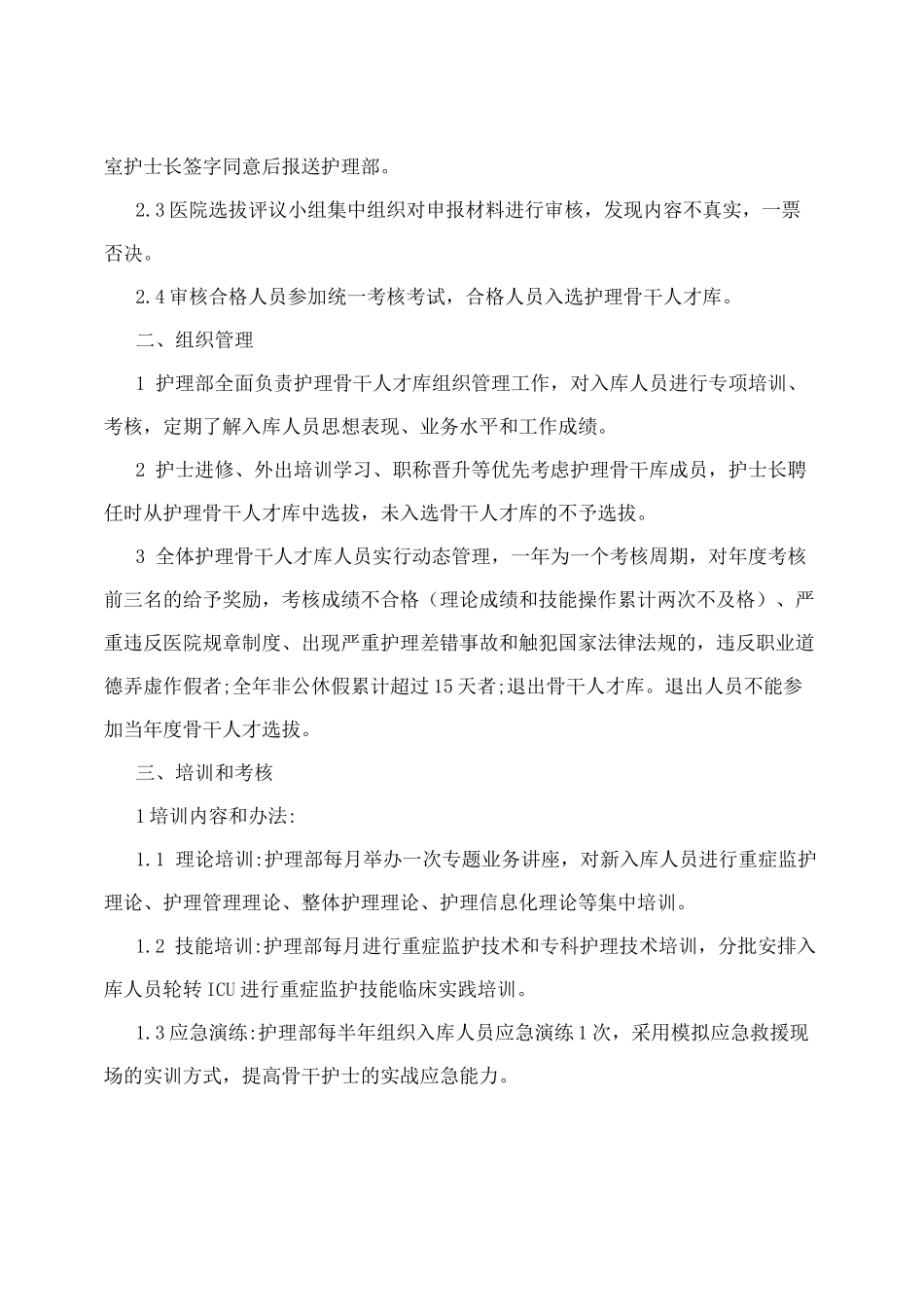 骨干护士选拔方案_第2页