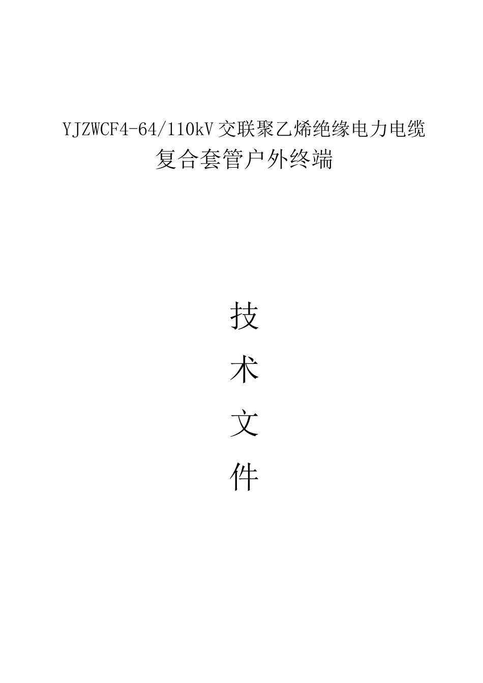 复合套管终端110kV讲解_第1页