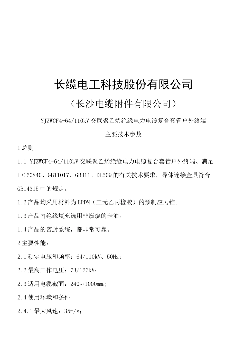 复合套管终端110kV讲解_第2页