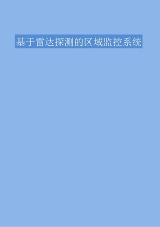 雷达探测监控系统方案
