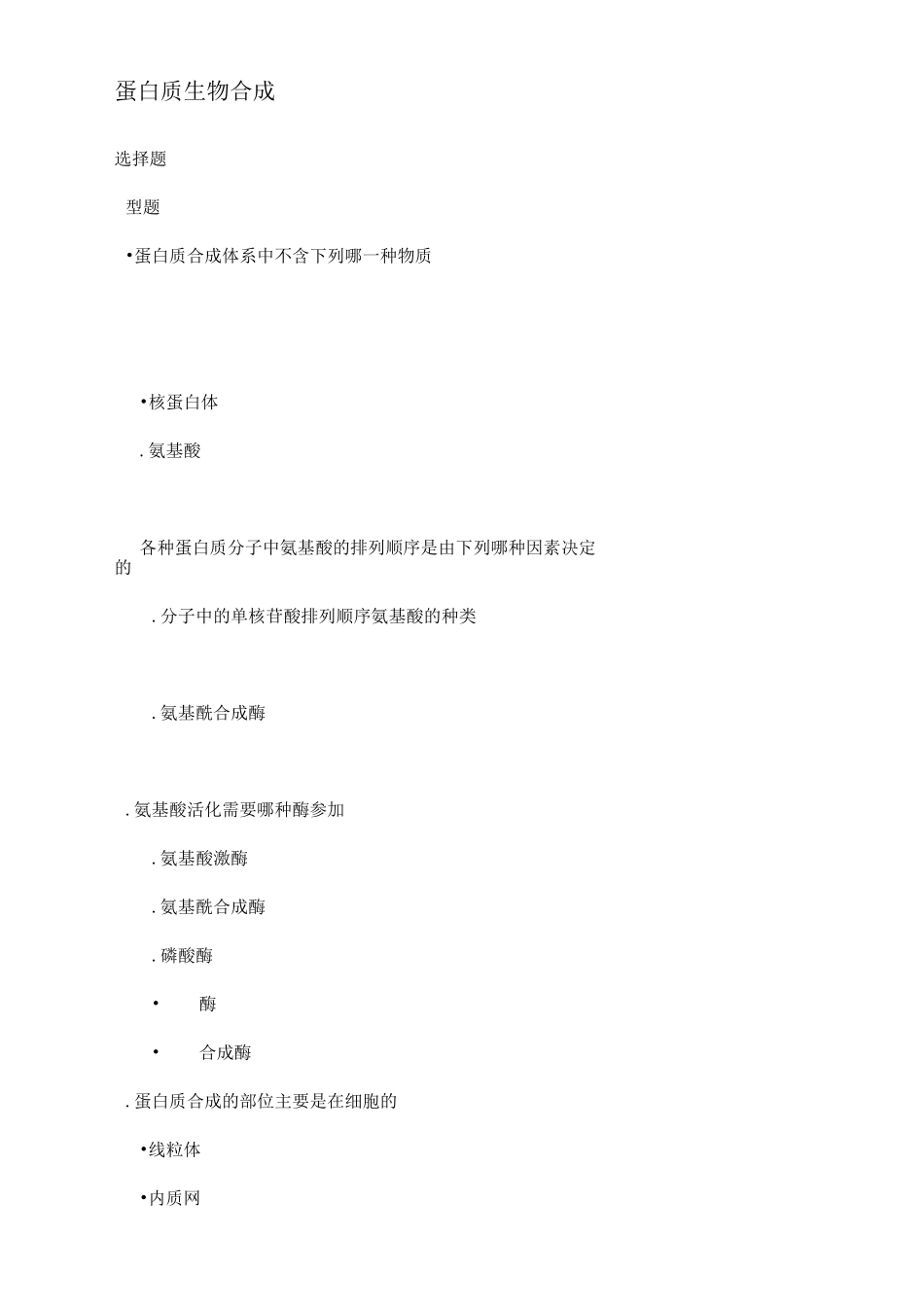蛋白质生物合成习题汇总_第1页