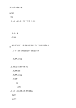 蛋白质生物合成习题汇总