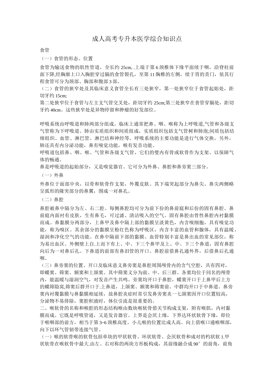 成人高考专升本医学综合知识点_第1页