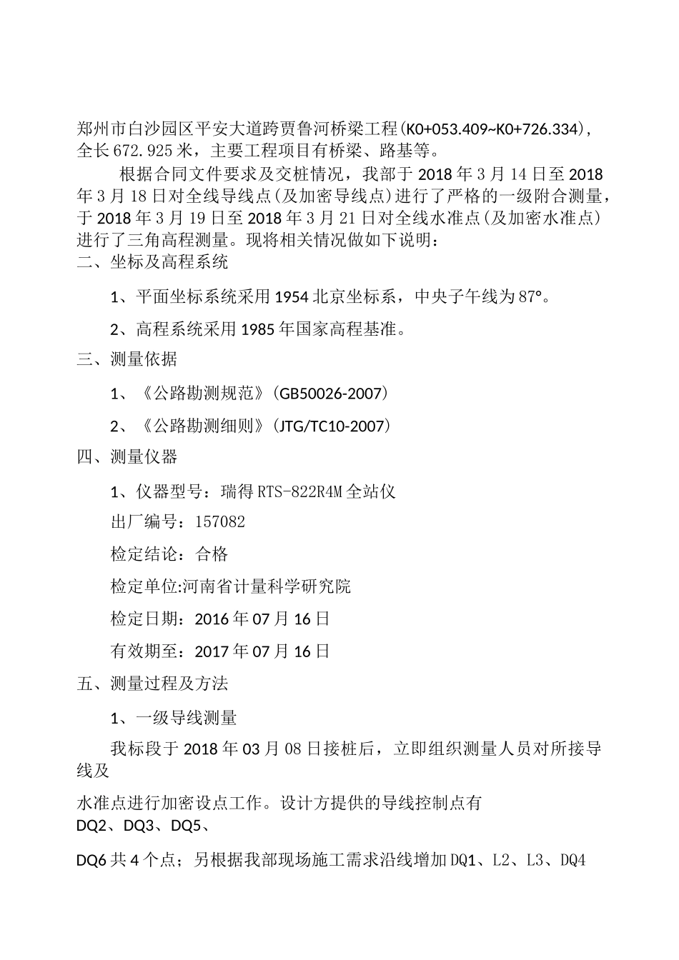 测量导线及水准加密成果报告书_第1页