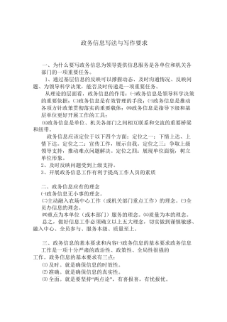 政务信息写法和写作要求