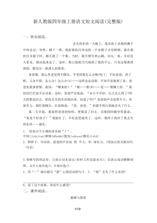 新人教版四年级上册语文短文阅读(完整版)
