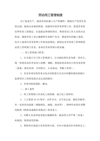 劳务企业劳动用工管理制度