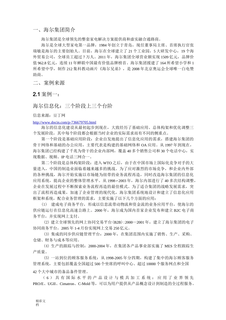 海尔集团的信息化案例_第2页