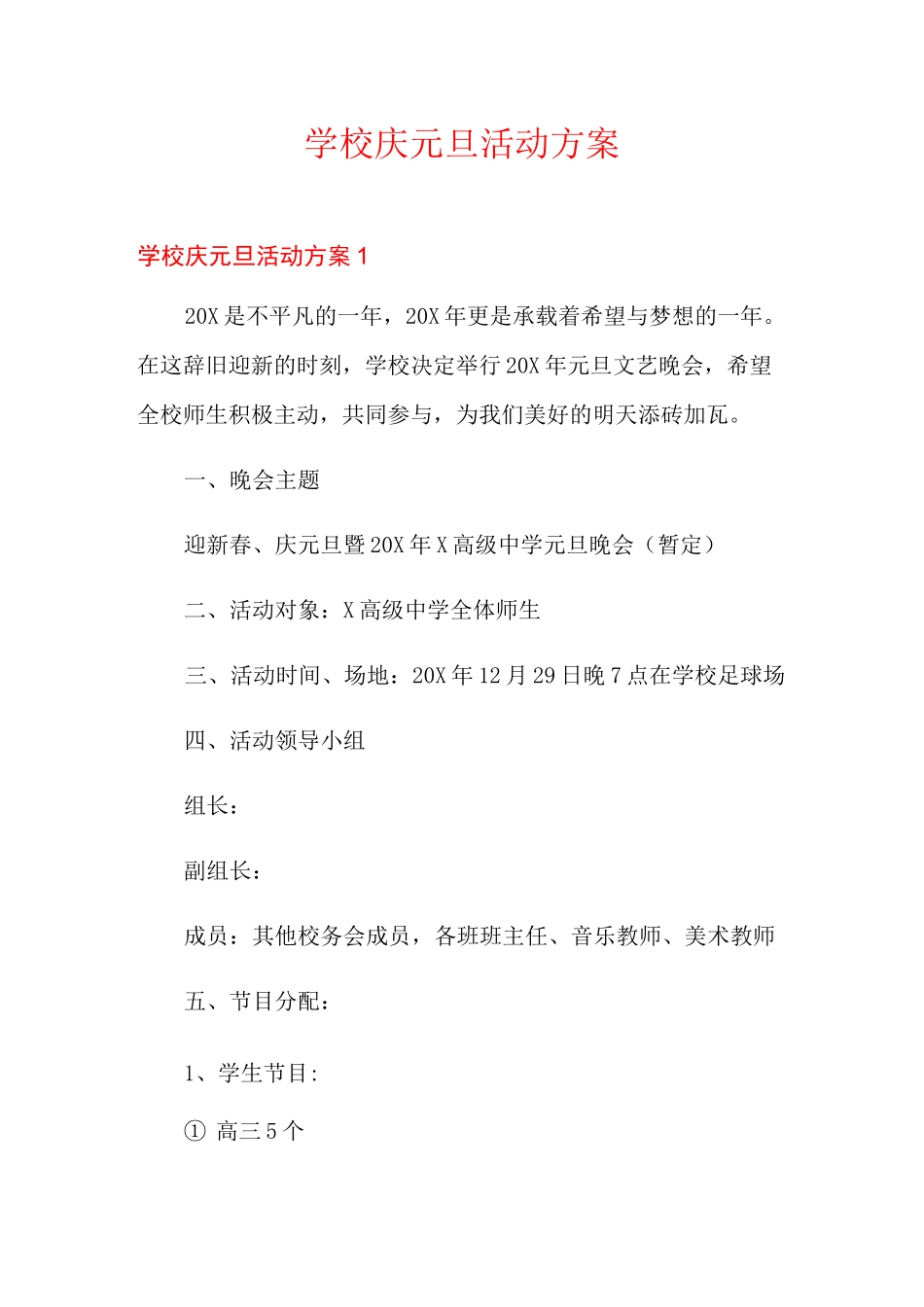 学校庆元旦活动方案_第1页