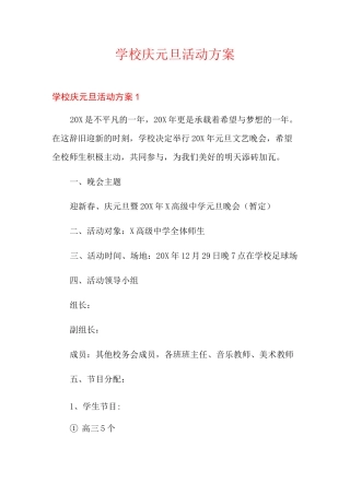 学校庆元旦活动方案