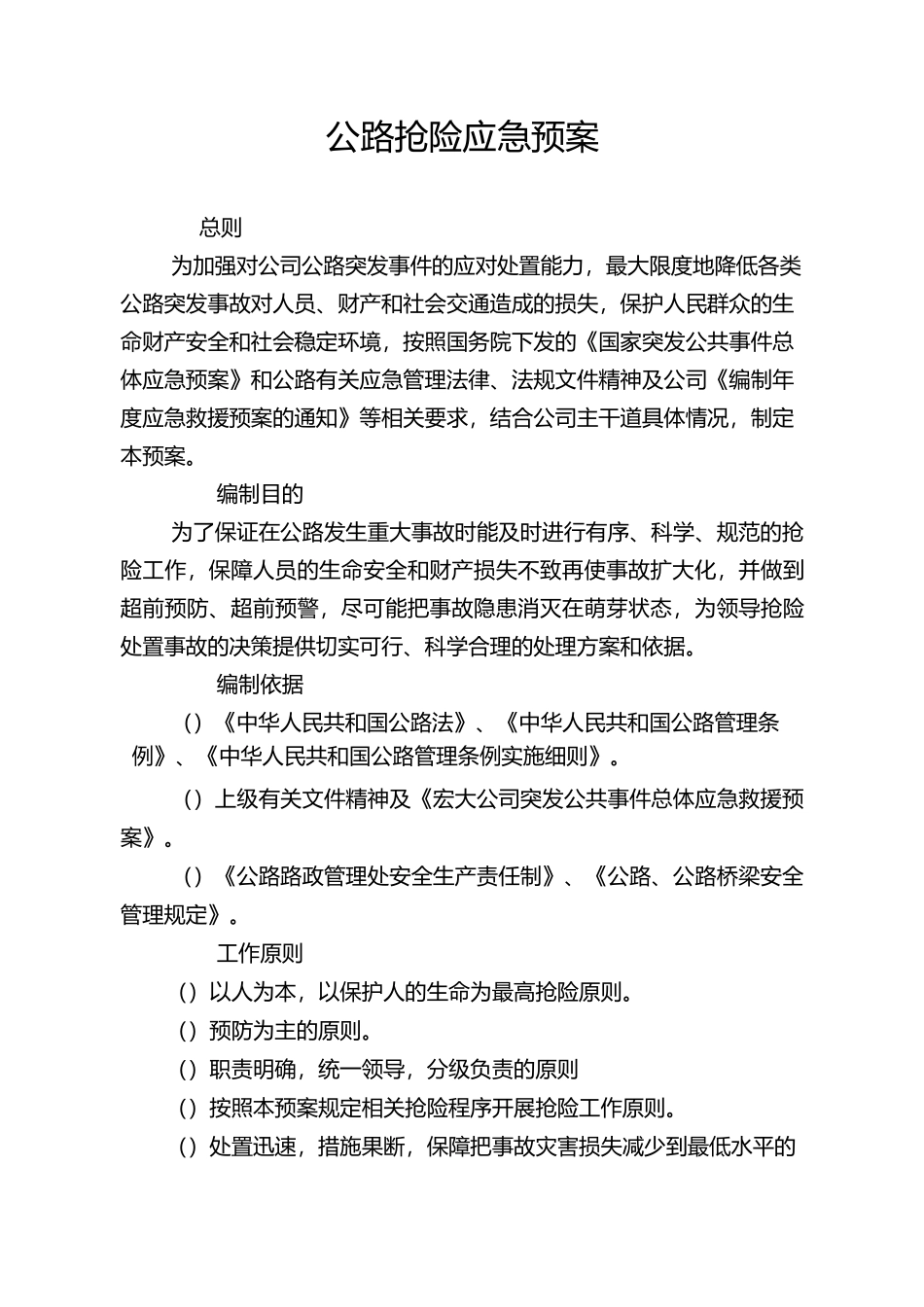 公路抢险应急预案_第1页