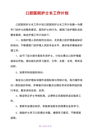 口腔医院护士长工作计划