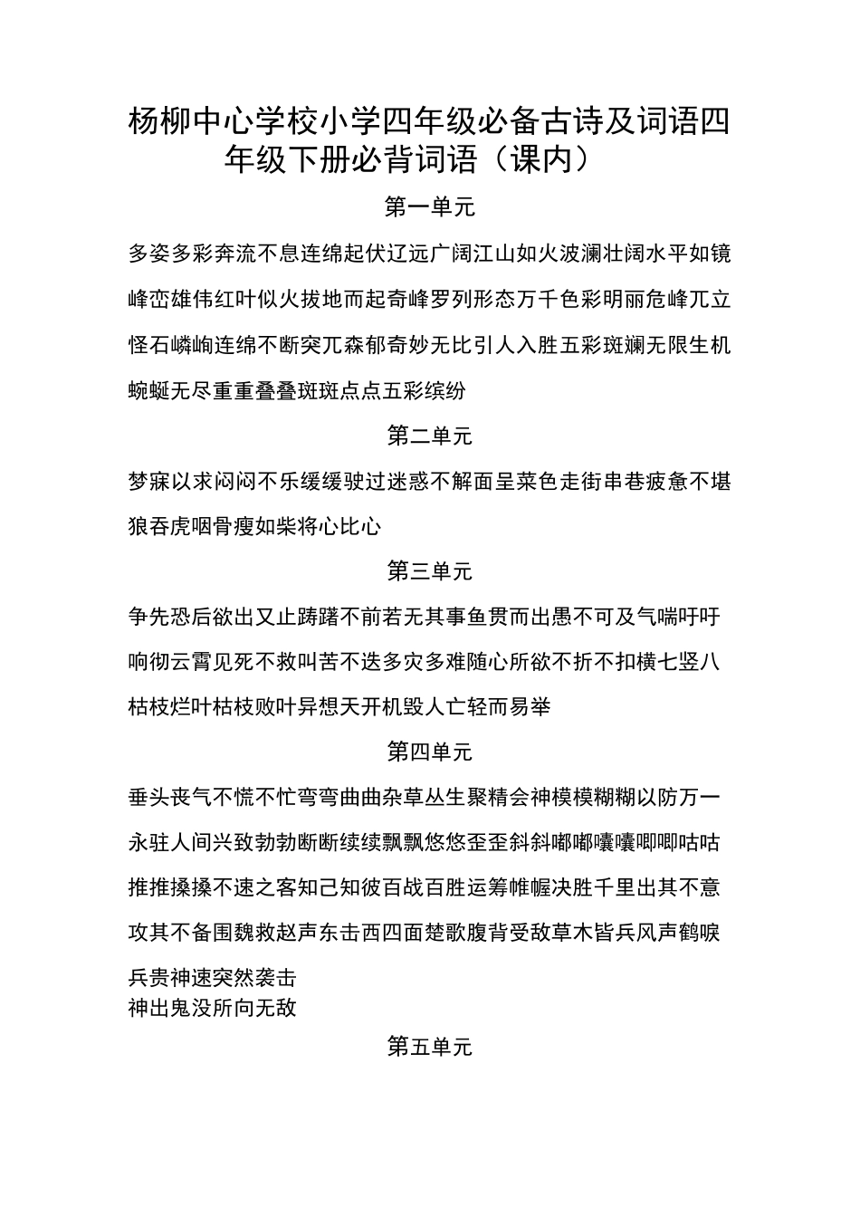 四年级下册必背古诗及词语汇总_第1页