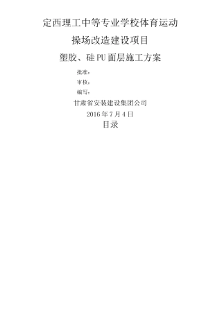 塑胶硅PU面层施工方案