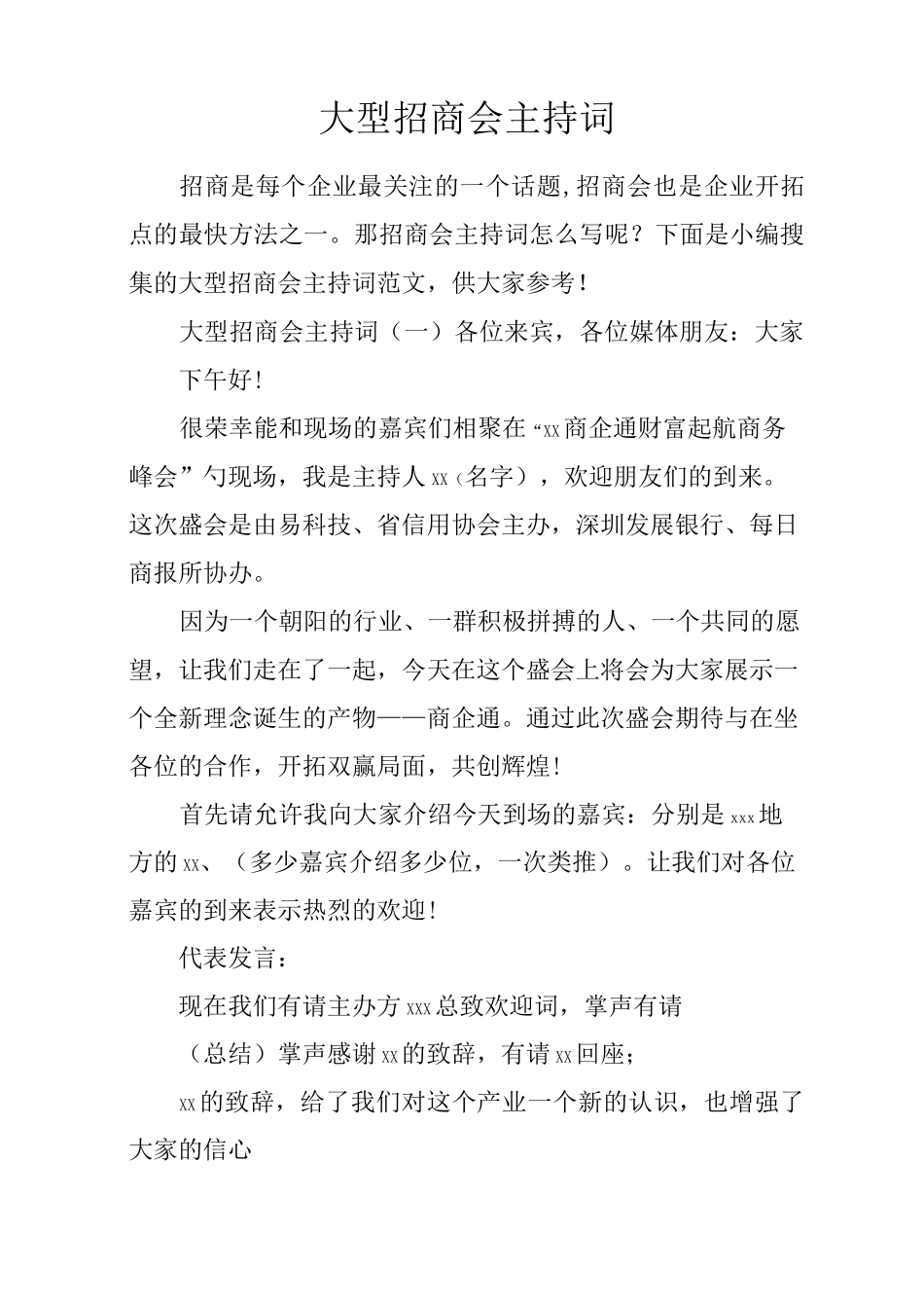 大型招商会主持词_第1页