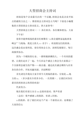 大型招商会主持词
