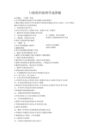 口腔组织病理学 选择题