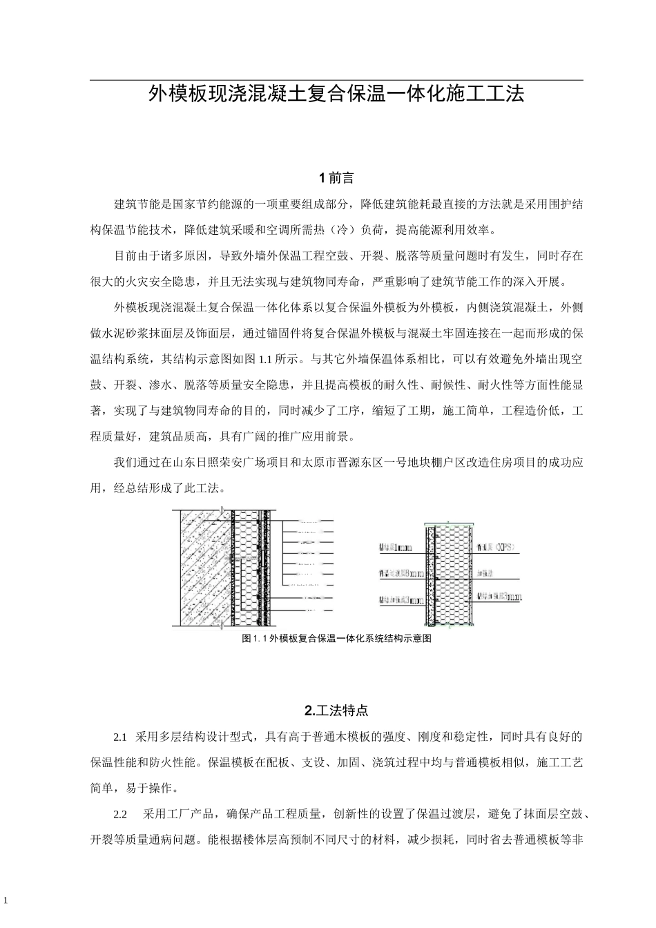 外模板现浇混凝土复合保温一体化施工工法_第1页