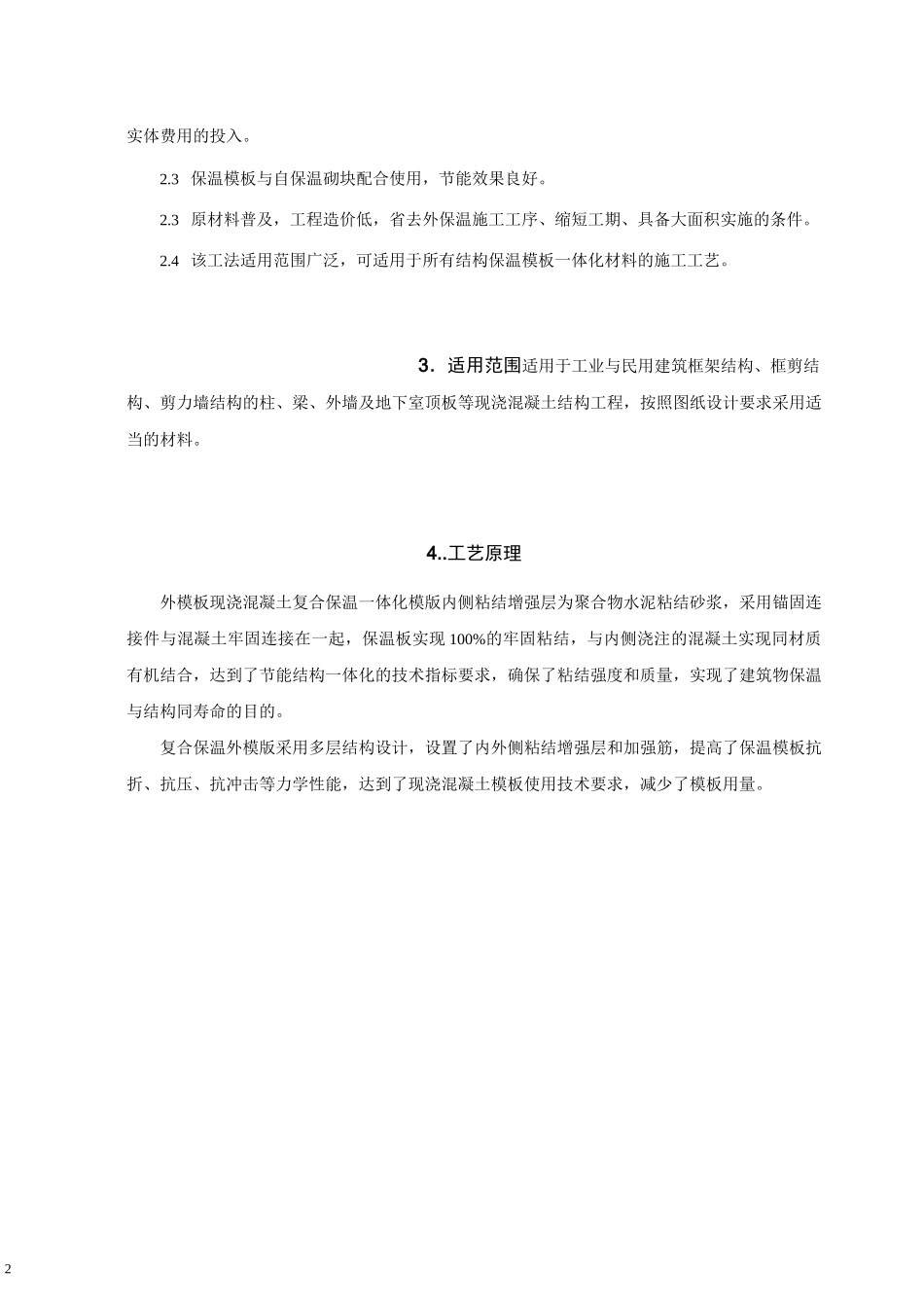 外模板现浇混凝土复合保温一体化施工工法_第2页