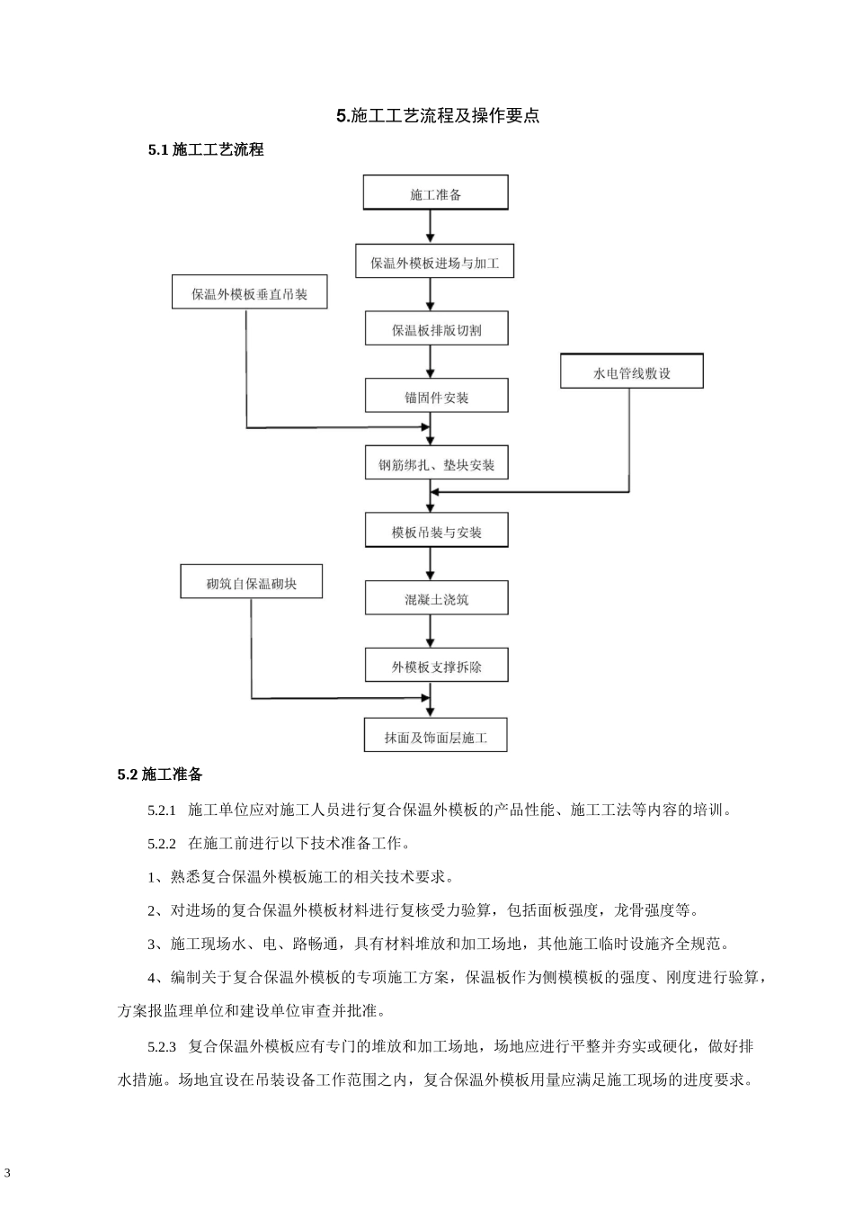 外模板现浇混凝土复合保温一体化施工工法_第3页