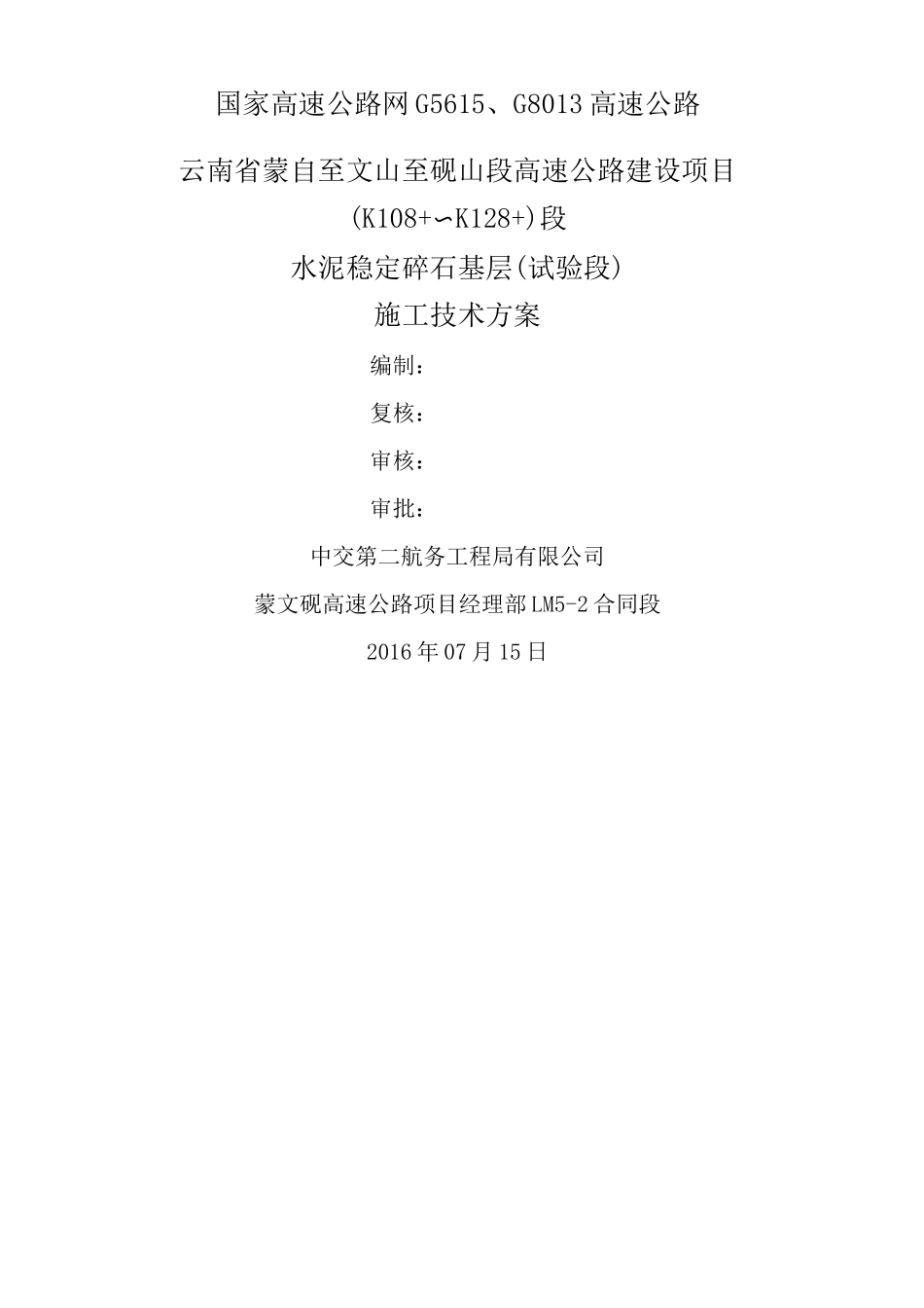 水稳两层连铺施工技术方案_第1页