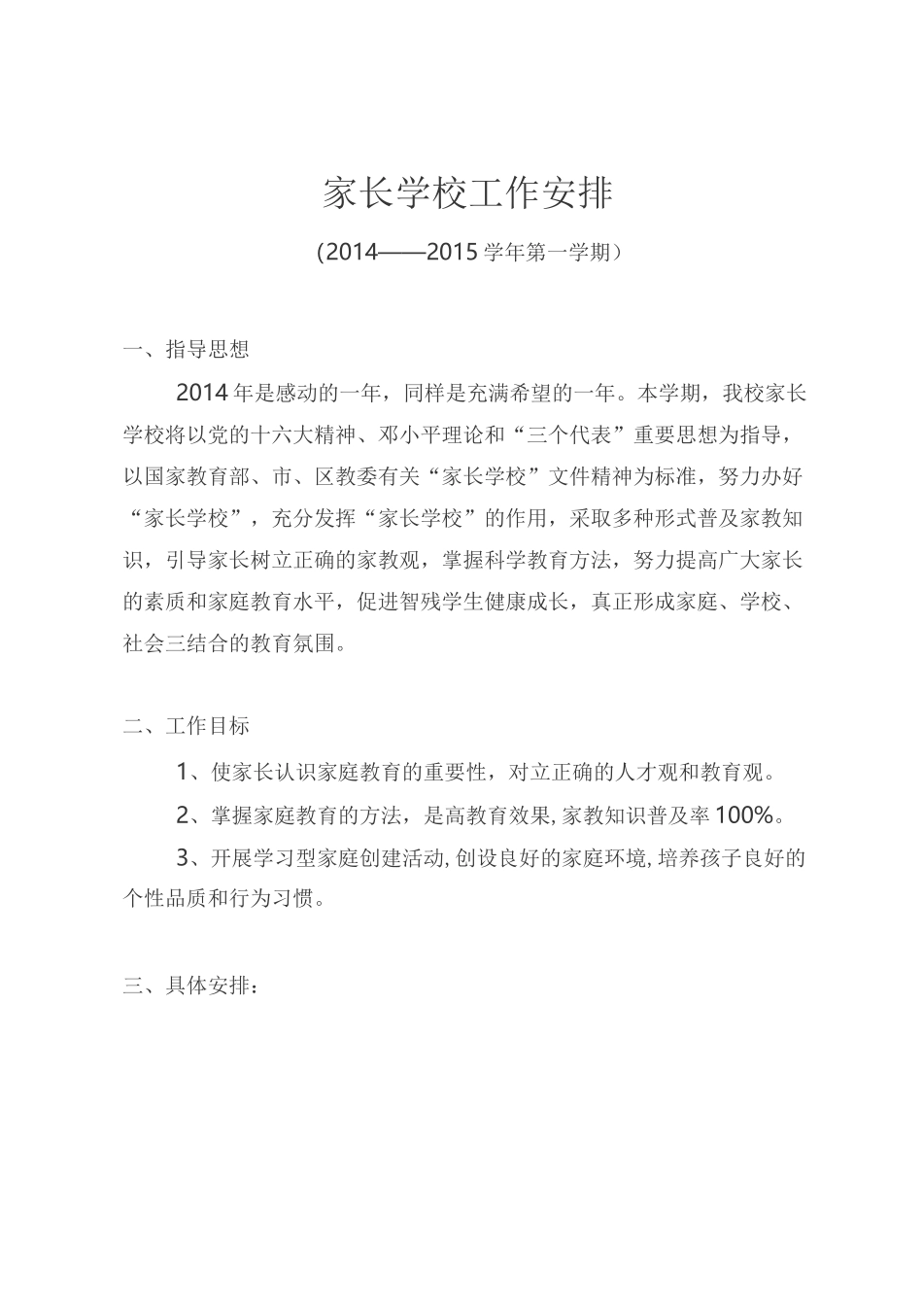 家长学校工作安排_第1页