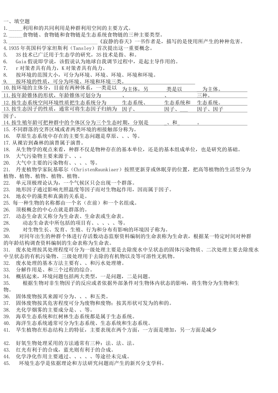 环境生态学试题及答案汇总_第1页
