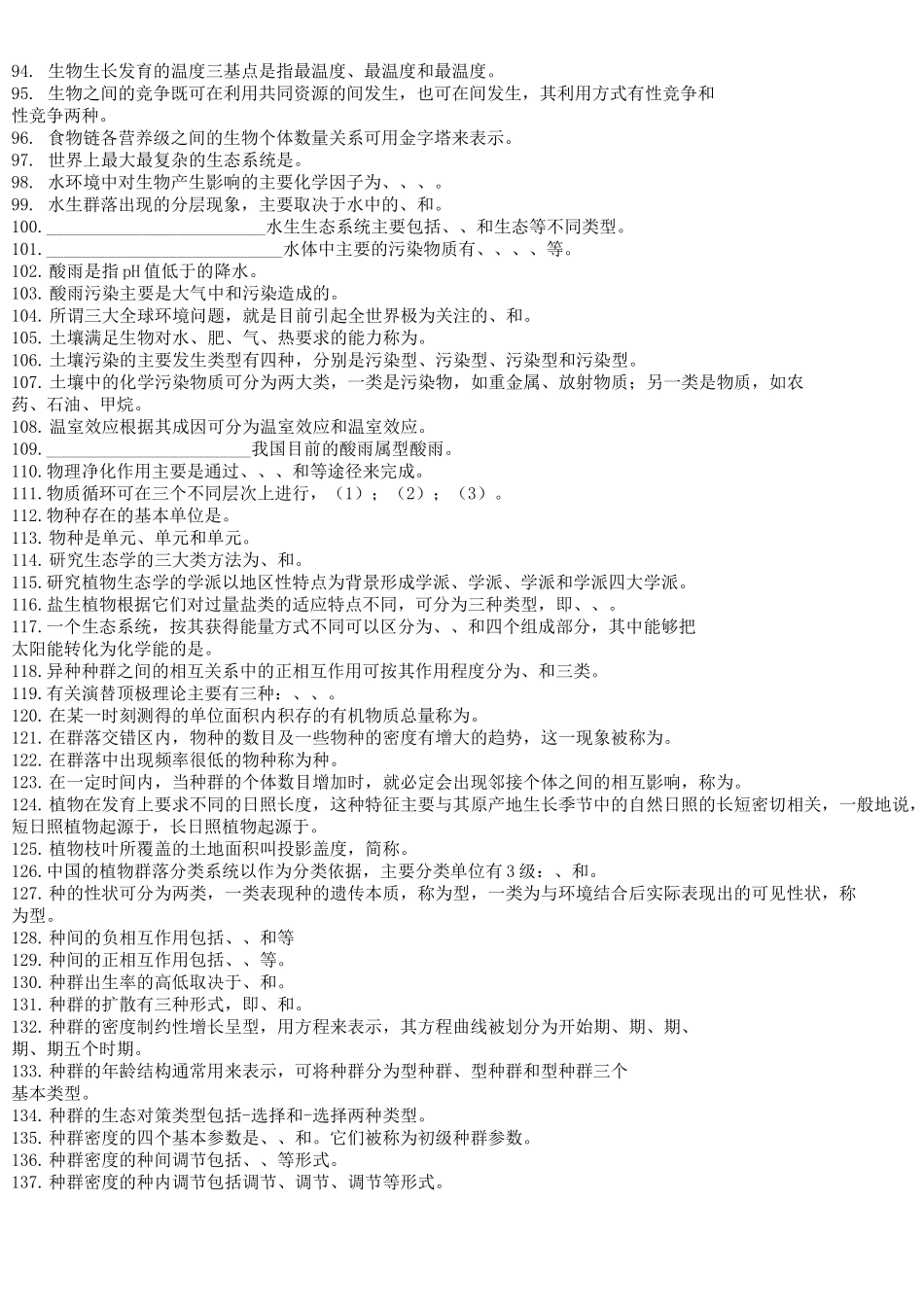 环境生态学试题及答案汇总_第3页
