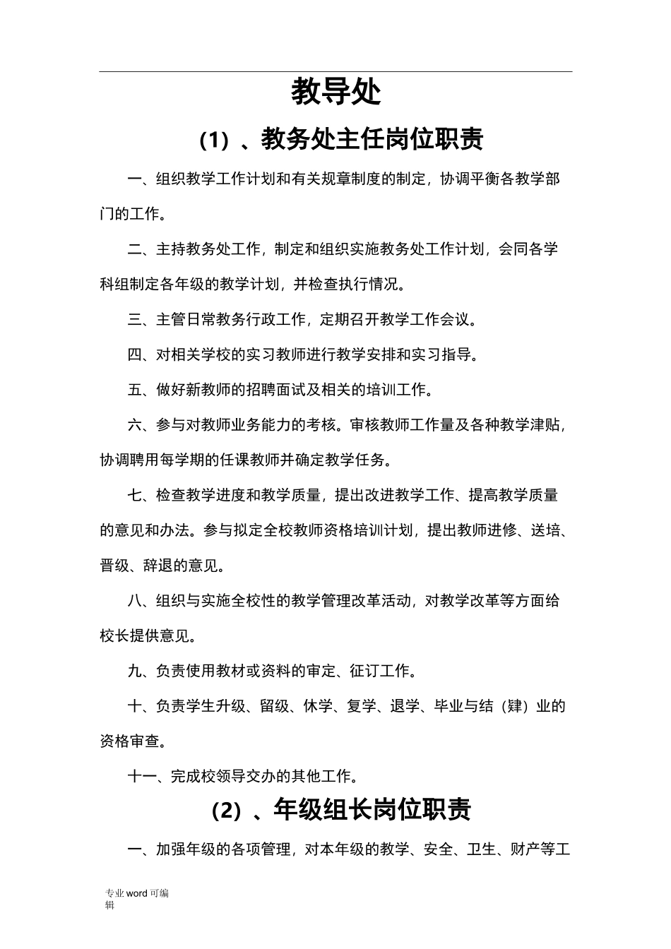 教导处各项管理制度汇编_第1页