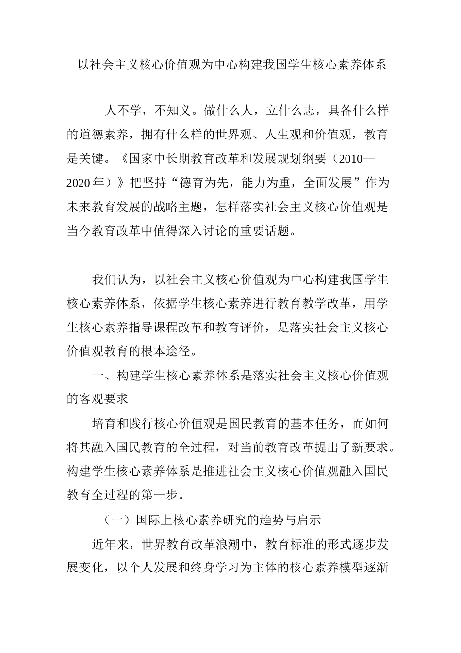 以社会主义核心价值观为中心构建我国学生核心素养体系_第1页