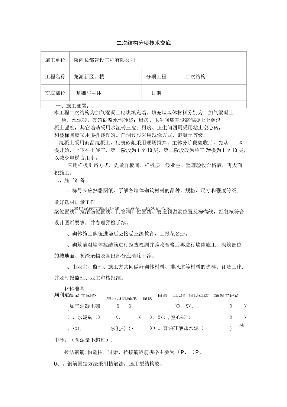 二次结构技术交底_第1页