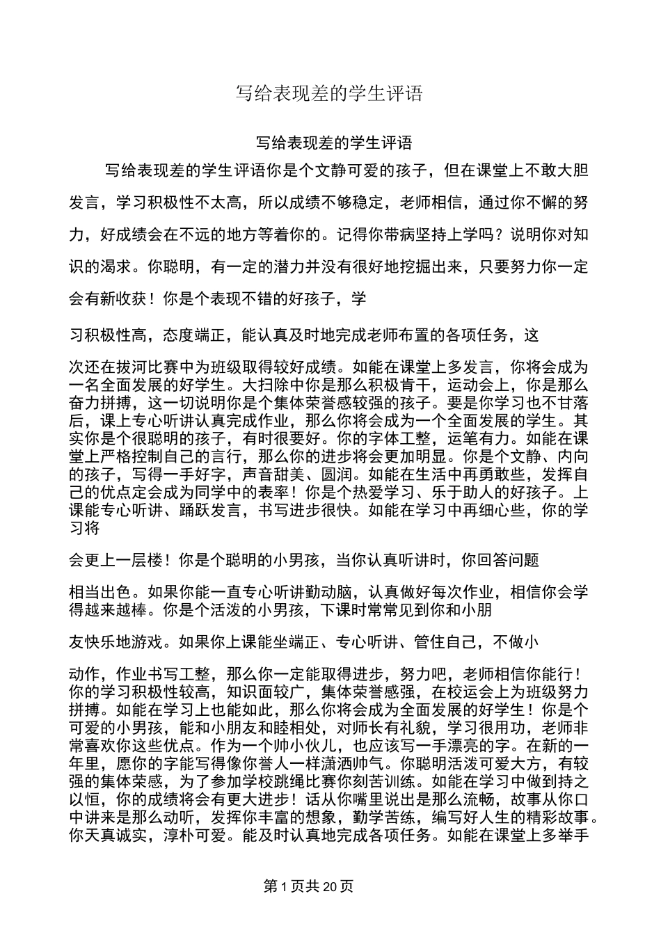 写给表现差的学生评语_第1页