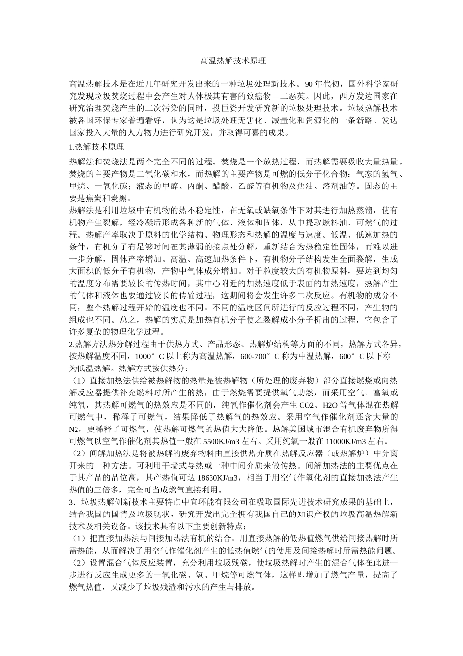 高温热解原理_第1页