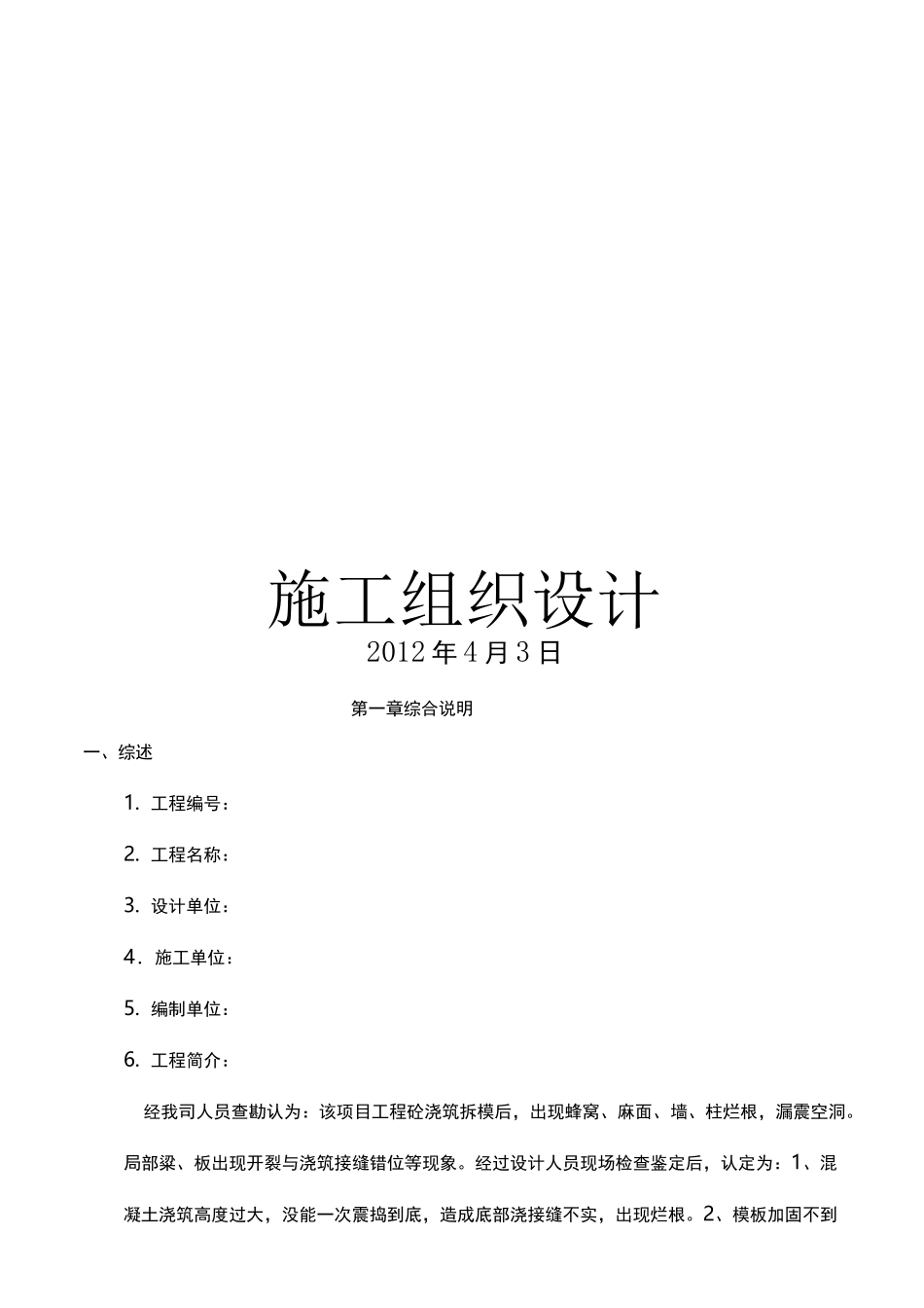 混凝土加固方案_第1页